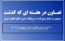 تعاون در هفته ای که گذشت
