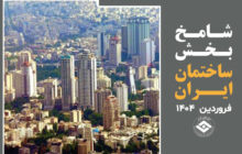 تحلیل شامخ بخش ساختمان ایران در فروردین ماه 1404