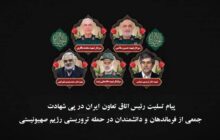  پیام تسلیت رئیس اتاق تعاون ایران در پی شهادت جمعی از فرزندان برومند ایران با حمله رژیم صهیونیستی