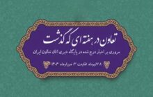 تعاون در هفته‌ای که گذشت