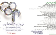 مهلت ارسال مقاله به دومین همایش ملی اقتصاد تعاونی تمدید شد/ ارسال اصل مقالات تا 20 مردادماه 1404