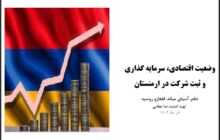 گزارش وضعیت اقتصادی، سرمایه گذاری در ارمنستان