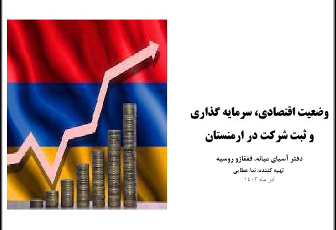 گزارش وضعیت اقتصادی، سرمایه گذاری در ارمنستان