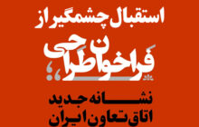استقبال چشمگیر از فراخوان طراحی؛ انتخاب طرح نهایی به‌زودی