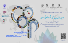دومین همایش بین‌المللی اقتصاد تعاونی ایران