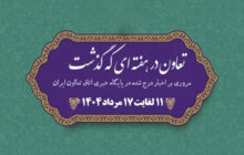 تعاون در هفته ای که گذشت