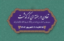 تعاون در هفته ای که گذشت
