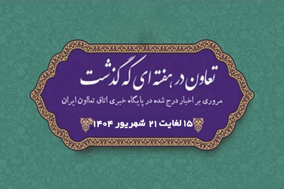 تعاون در هفته ای که گذشت