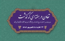 تعاون در هفته ای که گذشت