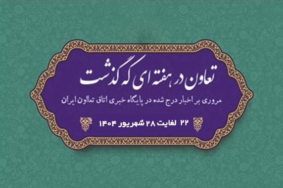 تعاون در هفته ای که گذشت