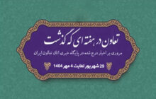 تعاون در هفته ای که گذشت