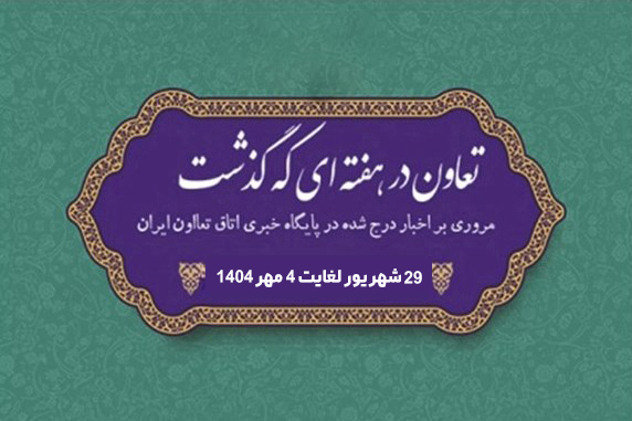 تعاون در هفته ای که گذشت
