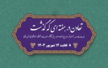 تعاون در هفته ای که گذشت