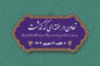 تعاون در هفته ای که گذشت