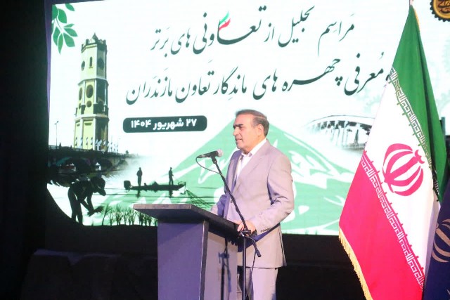 رئیس اتاق تعاون ایران: تعاون، مقوله‌ای فراتر از اقتصاد / تجلیل از برترین‌ تعاونی‌های مازندران
