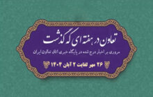 تعاون در هفته ای که گذشت