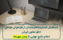استقبال گسترده هنرمندان از فراخوان طراحی اتاق تعاون ایران/ اعلام نتایج نهایی تا پایان مهرماه
