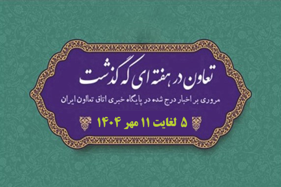 تعاون در هفته ای که گذشت