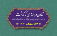 تعاون در هفته ای که گذشت