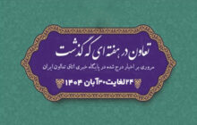 تعاون در هفته ای که گذشت