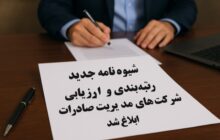 شیوه نامه جدید رتبه‌بندی و ارزیابی شرکت‌های مدیریت صادرات ابلاغ شد