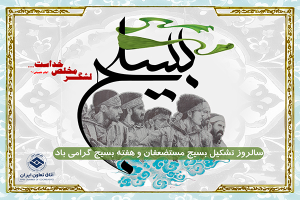 پیام رئیس اتاق تعاون ایران به مناسبت هفته بسیج