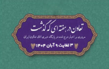 تعاون در هفته‌ای که گذشت