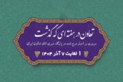 تعاون در هفته ای که گذشت