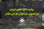 بیانیه اتاق تعاون ایران در خصوص فراخوان طراحی نشان