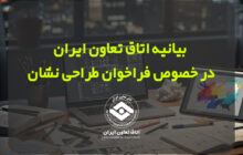 بیانیه اتاق تعاون ایران در خصوص فراخوان طراحی نشان