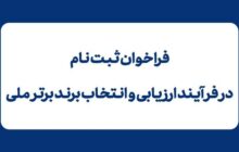 فراخوان ثبت‌نام در فرآیند ارزیابی و انتخاب برند برتر ملی سال1404 تا پایان آذرماه