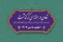 تعاون در هفته ای که گذشت