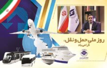 پیام رئیس اتاق تعاون ایران به مناسبت روز ملی حمل‌ونقل