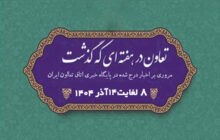تعاون در هفته ای که گذشت