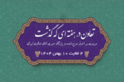 تعاون در هفته ای که گذشت