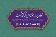 تعاون در هفته ای که گذشت