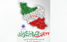 دعوت اتاق تعاون ایران از جامعه بزرگ تعاون برای حضور در راهپیمایی شکوهمند ۲۲ بهمن