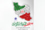 دعوت اتاق تعاون ایران از جامعه بزرگ تعاون برای حضور در راهپیمایی شکوهمند ۲۲ بهمن