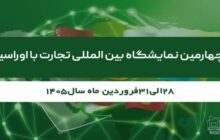 برگزاری چهارمین نمایشگاه بین‌المللی تجارت با اوراسیا از ۲۸ تا ۳۱ فروردین ۱۴۰۵