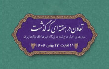 تعاون در هفته ای که گذشت