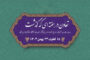 تعاون در هفته ای که گذشت
