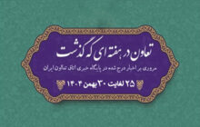 تعاون در هفته ای که گذشت