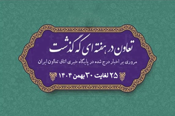 تعاون در هفته ای که گذشت