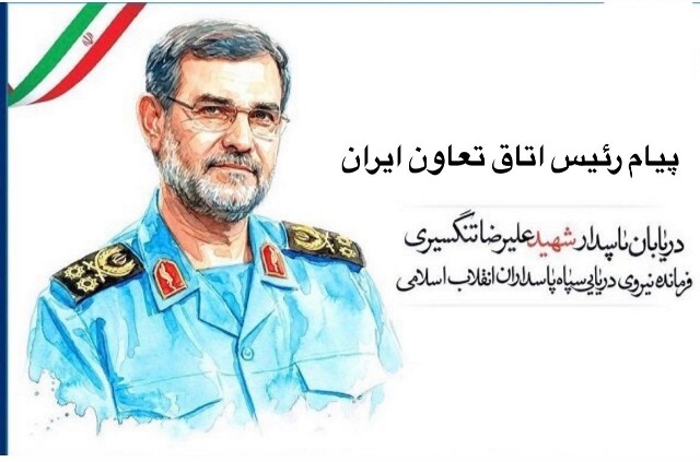 پیام رئیس اتاق تعاون ایران در پی شهادت «فرزند دلیر تنگستان» دریابان پاسدار علیرضا تنگسیری