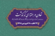 تعاون در هفته ای که گذشت