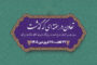 تعاون در هفته ای که گذشت