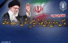 برنامه‌های اربعین شهادت قائد امت؛ دعوت اتاق تعاون ایران از تعاونگران جهت حضور در مراسمات چهلمین روز عروج ملکوتی قائد عظیم‌الشأن امت اسلام حضرت آیت‌الله العظمی امام شهید سید علی حسینی خامنه‌ای (قدس الله نفس الزکیه)