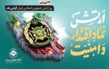پیام رئیس اتاق تعاون ایران به مناسبت 29 فروردین،  روز ارتش جمهوری اسلامی ایران