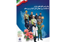 پیام رئیس اتاق تعاون ایران به مناسبت روز جهانی کارگر و روز معلم