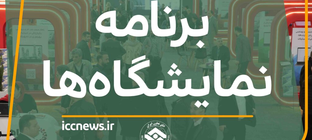 تازه‌ترین معرفی نمایشگاه‌های تخصصی و رویدادهای تجاری و اقتصادی ۱۴۰۵